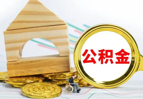三明代提公积金代提（代提公积金怎么操作）